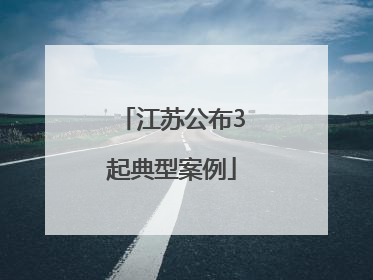 江苏公布3起典型案例