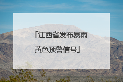 江西省发布暴雨黄色预警信号