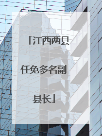 江西两县任免多名副县长
