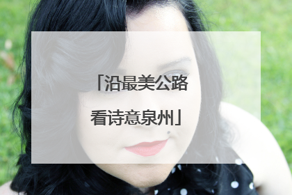 沿最美公路 看诗意泉州