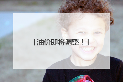 油价即将调整！