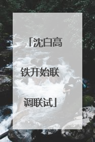 沈白高铁开始联调联试