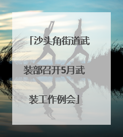 沙头角街道武装部召开5月武装工作例会
