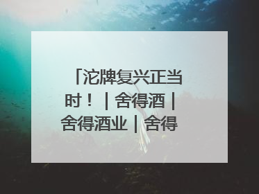 沱牌复兴正当时！｜舍得酒｜舍得酒业｜舍得老酒｜沱牌酒