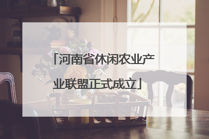 河南省休闲农业产业联盟正式成立