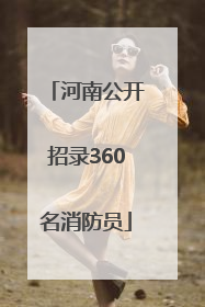 河南公开招录360名消防员