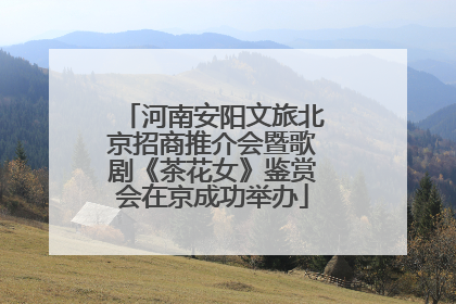 河南安阳文旅北京招商推介会暨歌剧《茶花女》鉴赏会在京成功举办