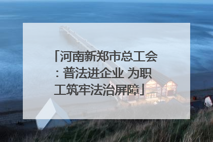 河南新郑市总工会：普法进企业 为职工筑牢法治屏障
