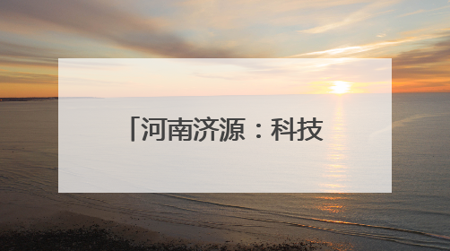河南济源：科技创新赋能 助力构建产业新高地