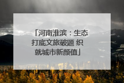 河南淮滨：生态打底文旅破题 织就城市新颜值