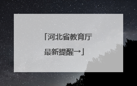 河北省教育厅最新提醒→