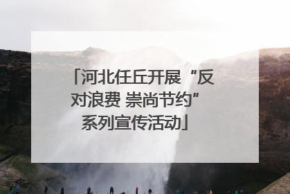 河北任丘开展“反对浪费 崇尚节约”系列宣传活动