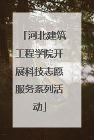 河北建筑工程学院开展科技志愿服务系列活动