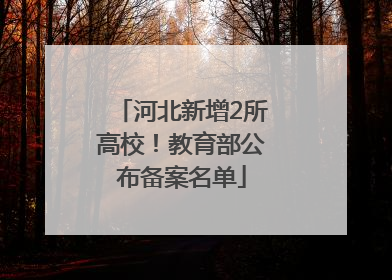 河北新增2所高校！教育部公布备案名单