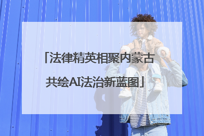 法律精英相聚内蒙古 共绘AI法治新蓝图