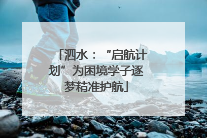 泗水：“启航计划”为困境学子逐梦精准护航