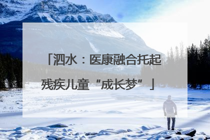 泗水：医康融合托起残疾儿童“成长梦”