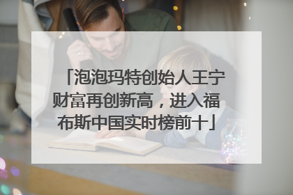 泡泡玛特创始人王宁财富再创新高，进入福布斯中国实时榜前十