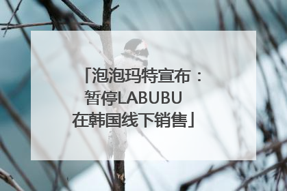 泡泡玛特宣布：暂停LABUBU在韩国线下销售