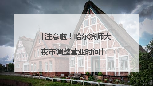 注意啦！哈尔滨师大夜市调整营业时间