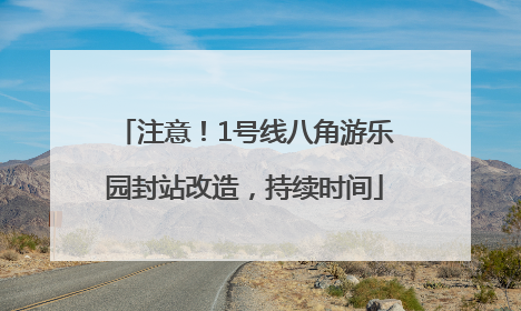 注意!1号线八角游乐园封站改造,持续时间