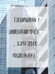 泪洒剧场！浏阳英雄李白，12年潜伏电波永存