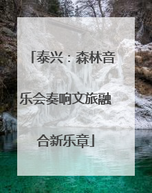 泰兴：森林音乐会奏响文旅融合新乐章