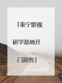 泰宁影视研学基地开门迎客