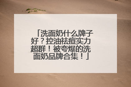 洗面奶什么牌子好？控油祛痘实力超群！被夸爆的洗面奶品牌合集！