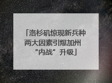 洛杉矶惊现新兵种 两大因素引爆加州“内战”升级