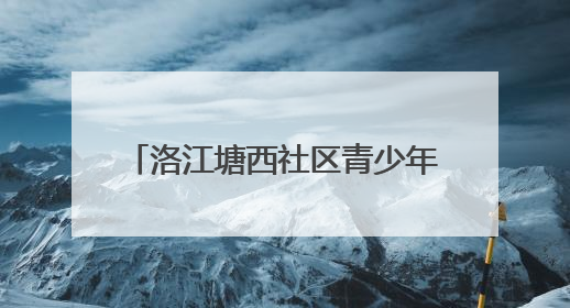 洛江塘西社区青少年活动中心即将完工