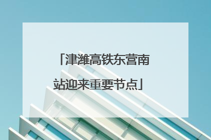 津潍高铁东营南站迎来重要节点