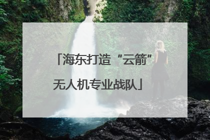 海东打造“云箭”无人机专业战队