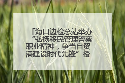海口边检总站举办“弘扬移民管理警察职业精神，争当自贸港建设时代先锋”授课竞赛和演讲比赛