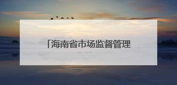 海南省市场监督管理局关于12批次不合格食品情况的通告（2025年第12期）