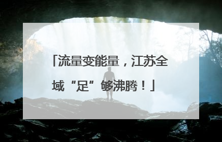 流量变能量，江苏全域“足”够沸腾！
