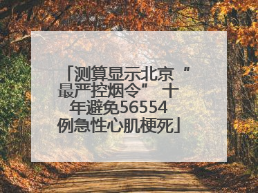 测算显示北京“最严控烟令” 十年避免56554例急性心肌梗死