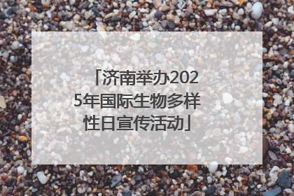 济南举办2025年国际生物多样性日宣传活动
