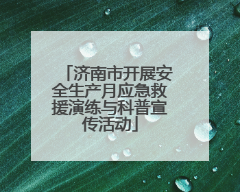 济南市开展安全生产月应急救援演练与科普宣传活动