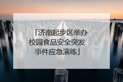 济南起步区举办校园食品安全突发事件应急演练