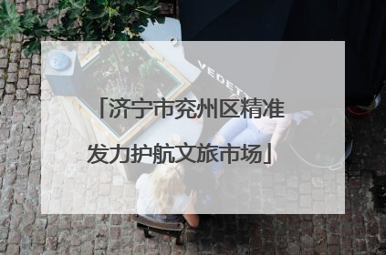 济宁市兖州区精准发力护航文旅市场