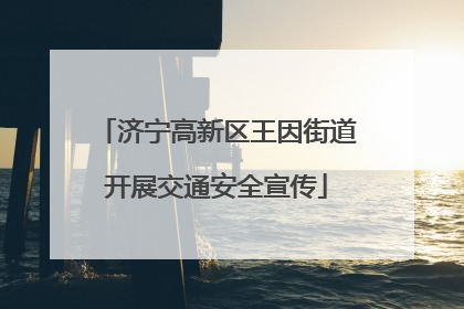 济宁高新区王因街道开展交通安全宣传