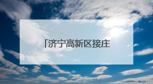 济宁高新区接庄街道开展国际生物多样性日绿色环保宣传教育活动