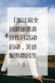 浙江省全民健康素养宣传月活动启动，义诊服务惠民生