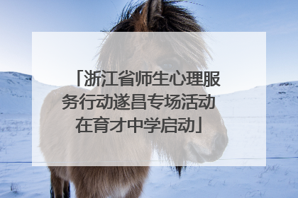 浙江省师生心理服务行动遂昌专场活动在育才中学启动
