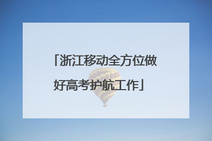 浙江移动全方位做好高考护航工作