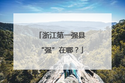 浙江第一强县“强”在哪？