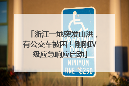 浙江一地突发山洪，有公交车被困！刚刚Ⅳ级应急响应启动