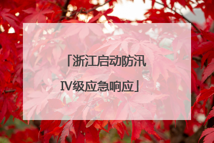 浙江启动防汛Ⅳ级应急响应
