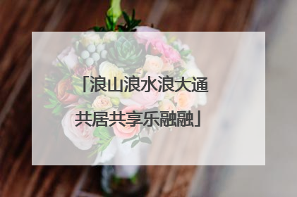 浪山浪水浪大通 共居共享乐融融